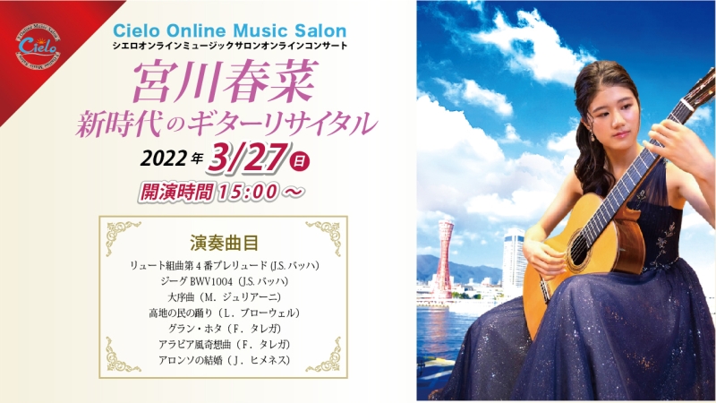 CieloArtistMusic｜【配信ライブ】3/27宮川春菜 新時代のギターリサイ…