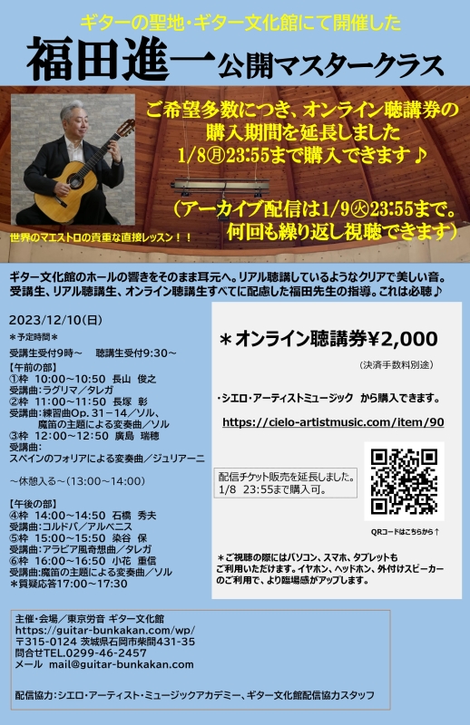 福田進一 ギター・マスターコースとマスタコースin蓼科 - まとめ売り